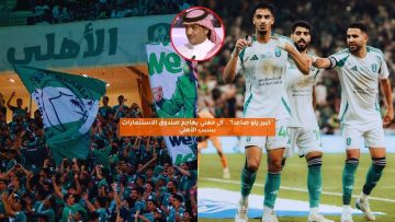 “كبير يلو صاعد!”.. آل مغني يهاجم صندوق الاستثمارات بسبب الأهلي