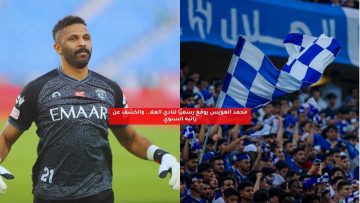 محمد العويس يوقع رسميًا لنادي العلا.. والكشف عن راتبه السنوي