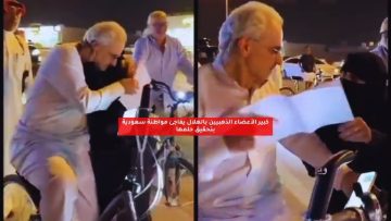 كبير الأعضاء الذهبيين في الهلال يفاجئ مواطنة سعودية بتحقيق حلمها