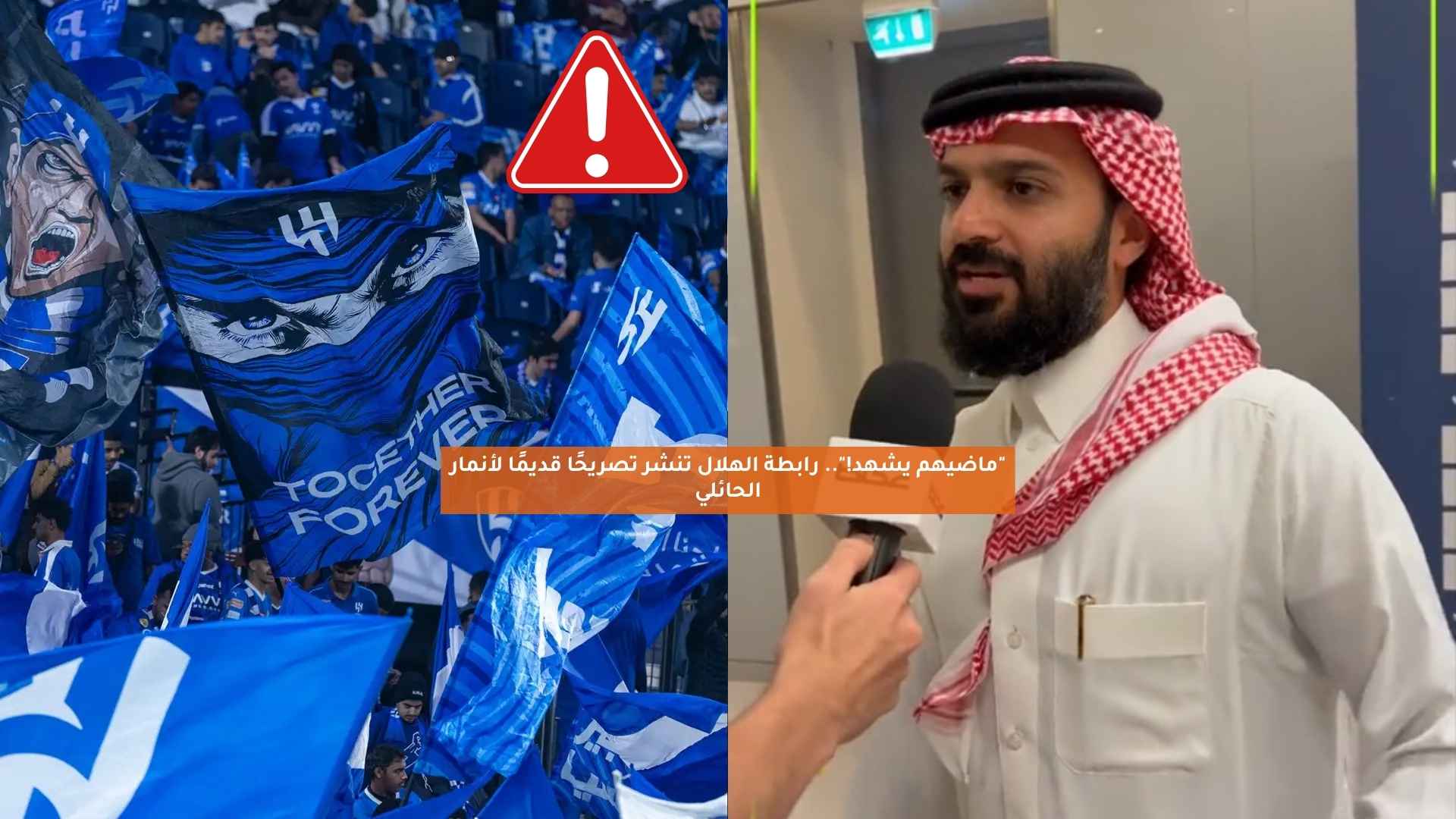 "رئيسهم اعترف!".. رابطة الهلال تنشر تصريحًا قديمًا لأنمار الحائلي 5 “رئيسهم اعترف!”.. رابطة الهلال تنشر تصريحًا قديمًا لأنمار الحائلي