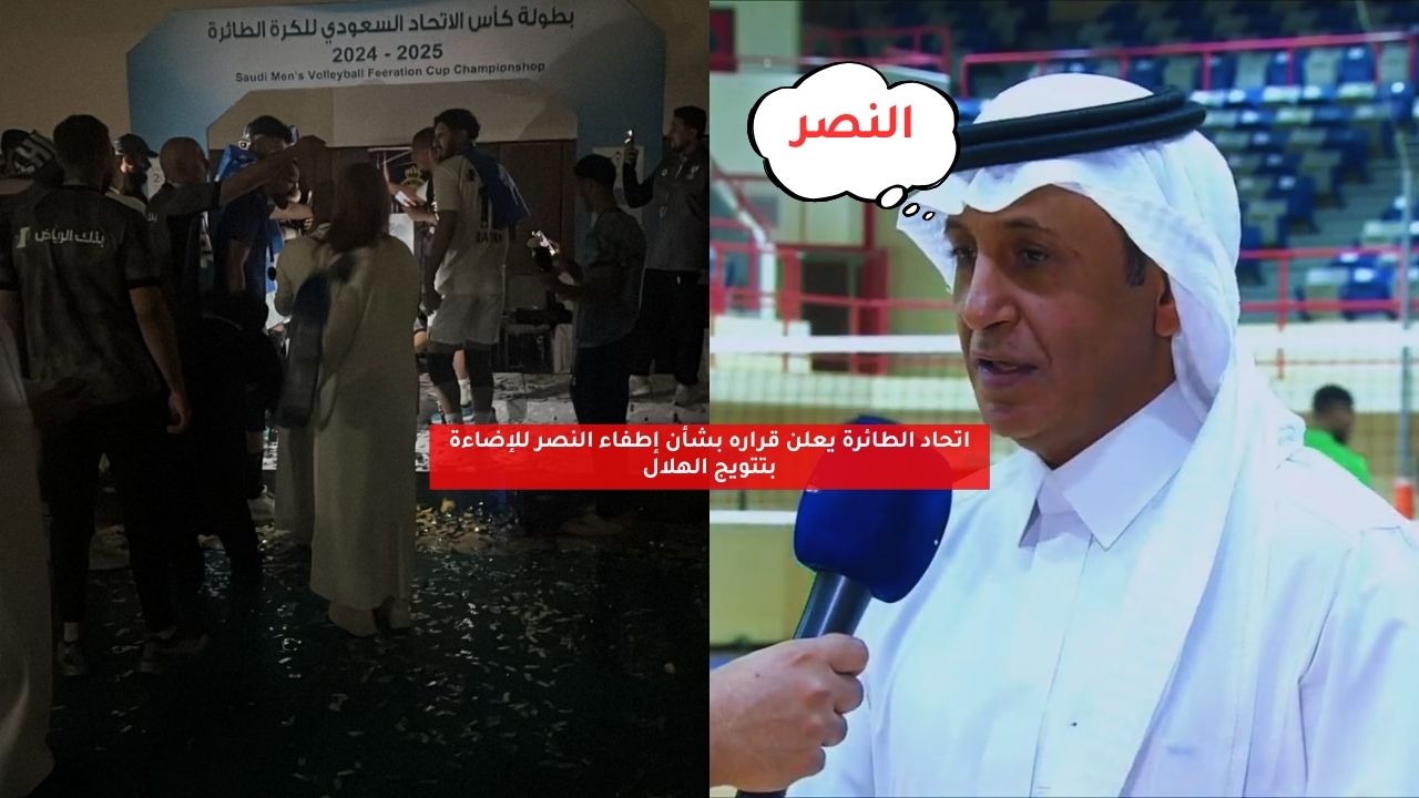 اتحاد الطائرة يعلن قراره بشأن إطفاء النصر للإضاءة بتتويج الهلال 5 اتحاد الطائرة يعلن قراره بشأن إطفاء النصر للإضاءة بتتويج الهلال