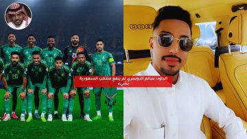 الداود: سالم الدوسري لم ينفع منتخب السعودية بشيء