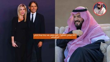 “باقة عوضني للمدلل”.. البدر ينفعل بعد زيارة زوجة إنزاغي إلى الرياض