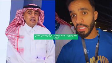 “أولهم البريك!”.. الجاسر يكشف قرار يجب على الهلال اتخاذه