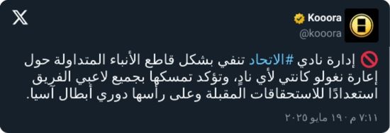 أول رد من نادي الاتحاد على أنباء إعارة كانتي للهلال