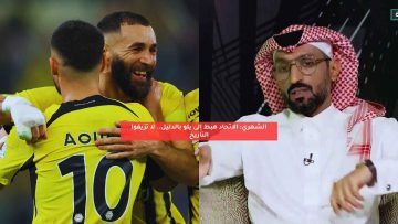 الشهري: الاتحاد هبط إلى يلو بالدليل.. لا تزيفوا التاريخ