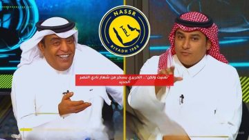 “تمنيت ولكن”.. الحريري يسخر من شعار نادي النصر الجديد