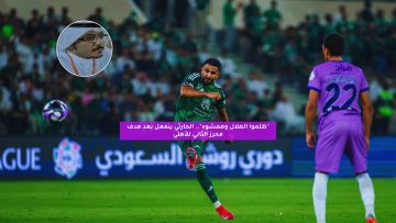“ظلموا الهلال وهمشوه”.. الحارثي ينفعل بعد هدف محرز الثاني للأهلي