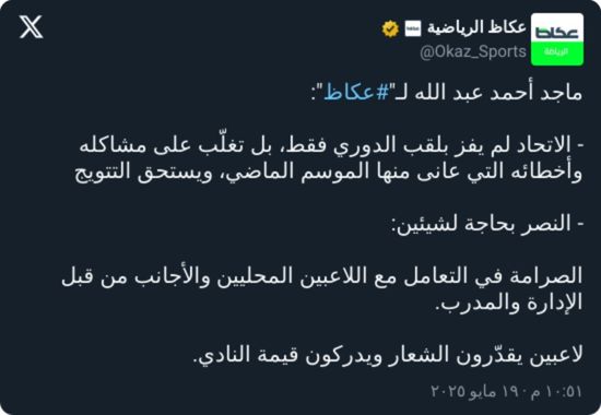 ماجد عبدالله: الاتحاد لم يتوج بالدوري فقط.. النصر بحاجة إلى أمرين