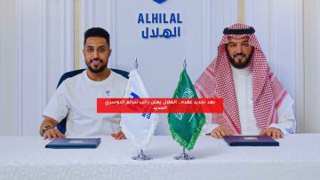 بعد تجديد عقده.. الهلال يعلن راتب سالم الدوسري الجديد