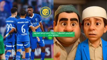 “الترشيحي المتسوّل!”.. رابطة النصر تستفز الهلاليين بمقطع ساخر