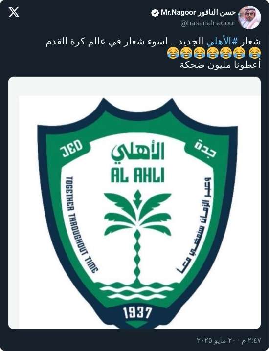 "مليون ضحكة!".. عضو شرف الهلال يسخر من شعار الأهلي الجديد