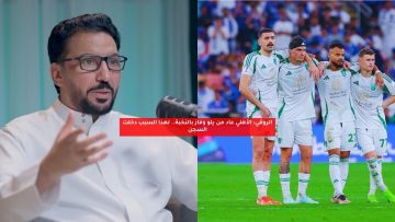 الروقي: الأهلي عاد من يلو وفاز بالنخبة.. لهذا السبب دخلت السجن