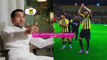 حسن الراهب: الاتحاد لا يستحق بطل الدوري.. الصدارة أكبر منه