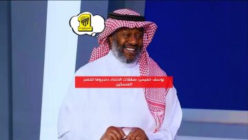 يوسف خميس: صفقات الاتحاد دحدروها للنصر المسكين