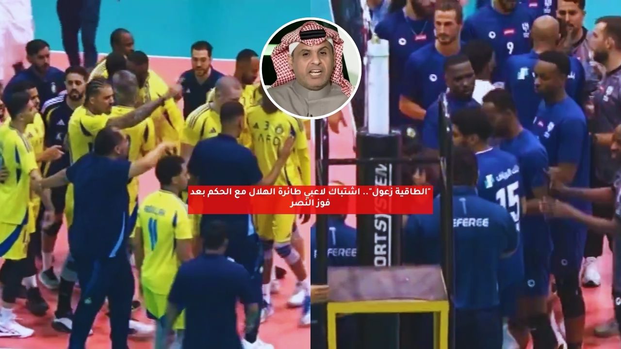 "الطاقية زعول".. اشتباك لاعبي طائرة الهلال مع الحكم بعد فوز النصر 5 “الطاقية زعول”.. اشتباك لاعبي طائرة الهلال مع الحكم بعد فوز النصر