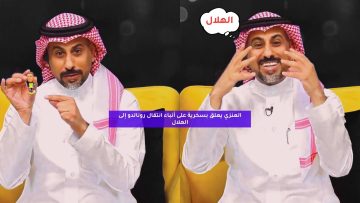 العنزي يعلق بسخرية على أنباء مفاوضات الهلال مع رونالدو