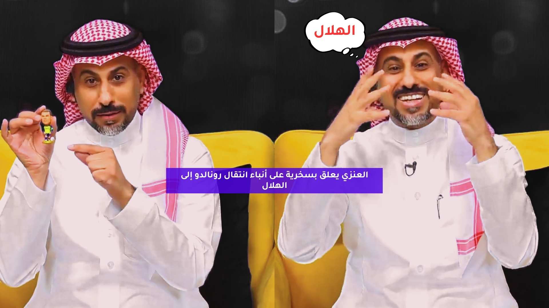 العنزي يعلق بسخرية على أنباء مفاوضات الهلال مع رونالدو 5 العنزي يعلق بسخرية على أنباء مفاوضات الهلال مع رونالدو