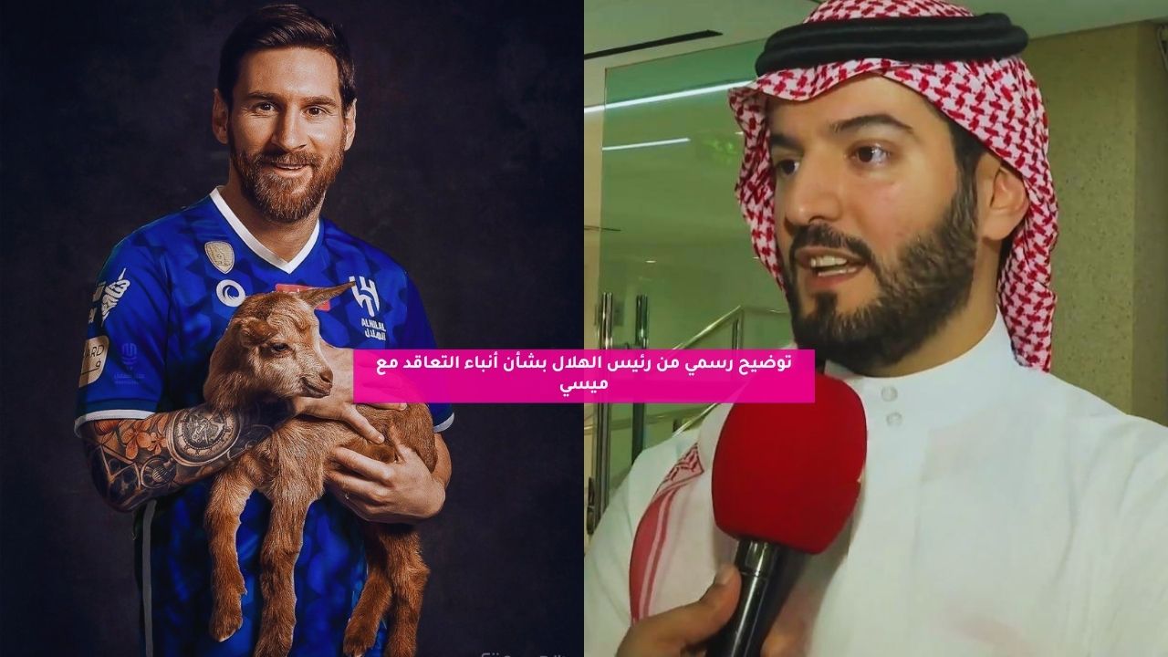 توضيح رسمي من رئيس الهلال بشأن أنباء التعاقد مع ميسي 5 توضيح رسمي من رئيس الهلال بشأن أنباء التعاقد مع ميسي