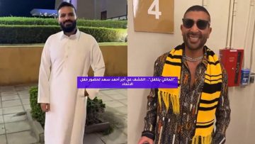 “الحائلي يتكفل”.. الكشف عن أجر أحمد سعد لإحياء حفل الاتحاد