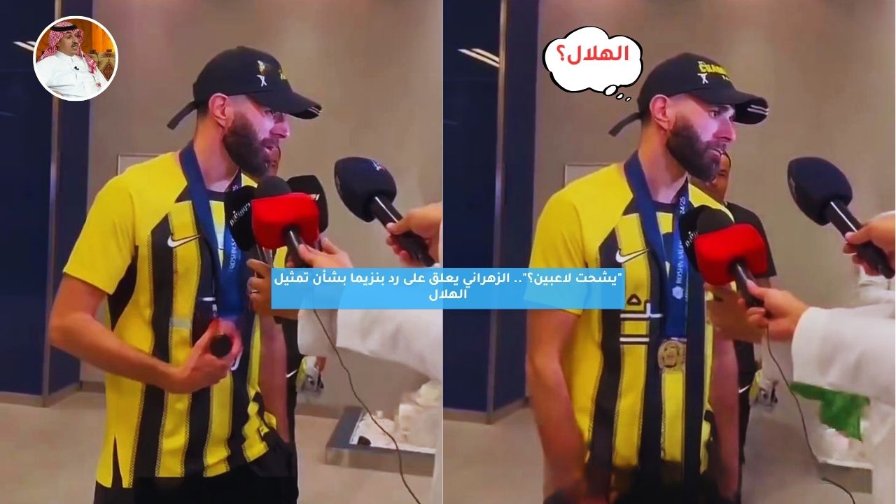 "يشحت لاعبين؟".. الزهراني يعلق على رد بنزيما بشأن تمثيل الهلال 5 “يشحت لاعبين؟”.. الزهراني يعلق على رد بنزيما بشأن تمثيل الهلال