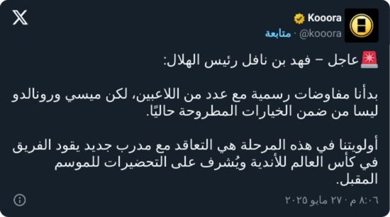 توضيح رسمي من رئيس الهلال بشأن أنباء التعاقد مع ميسي