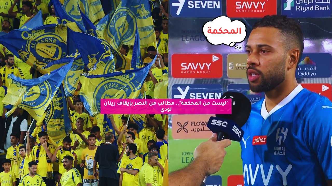 "ليست من المحكمة".. مطالب من النصر بإيقاف رينان لودي 5 “ليست من المحكمة”.. مطالب من النصر بإيقاف رينان لودي