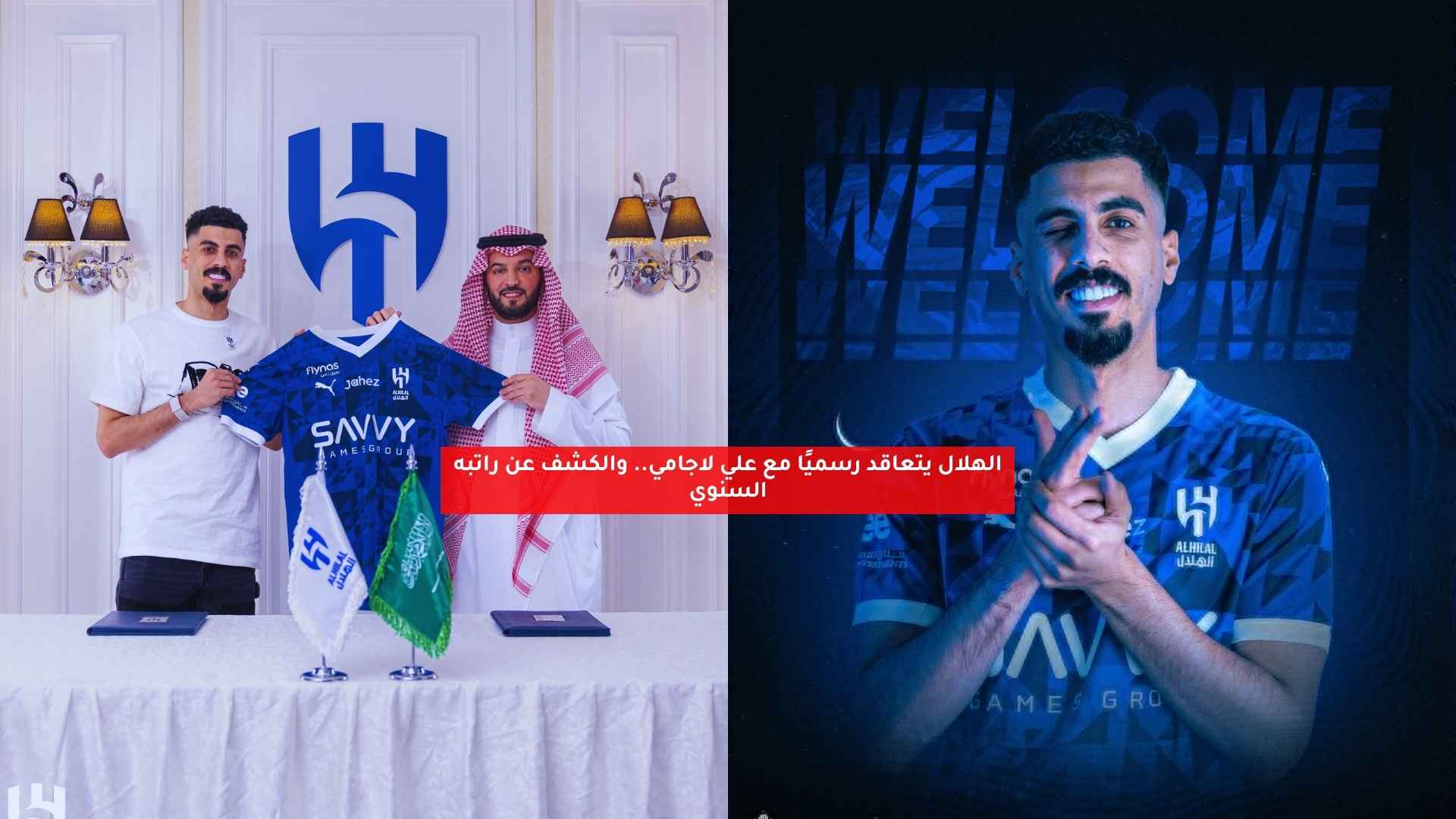 الهلال يتعاقد رسميًا مع علي لاجامي.. والكشف عن راتبه السنوي 5 الهلال يتعاقد رسميًا مع علي لاجامي.. والكشف عن راتبه السنوي
