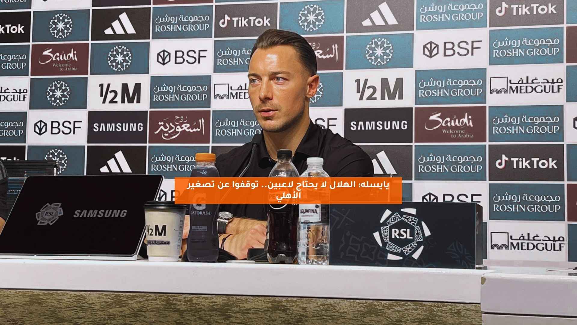 يايسله: الهلال لا يحتاج لاعبين.. توقفوا عن تصغير الأهلي 5 يايسله: الهلال لا يحتاج لاعبين.. توقفوا عن تصغير الأهلي
