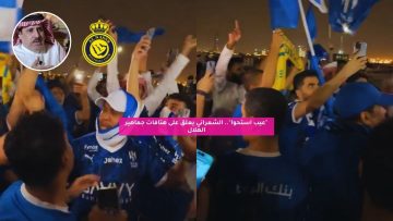 “عيب استحوا”.. الشمراني يعلق على هتافات جماهير الهلال
