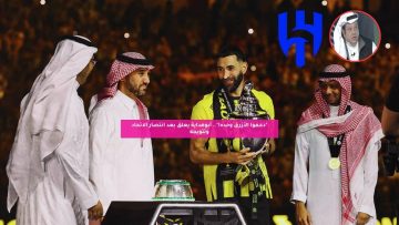 “دعـموا الأزرق وحده!”.. أبوهداية يعلق بعد انتصار الاتحاد وتتويجه