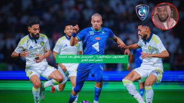 “الهلاليون سيُعاقبون!”.. المريسل يعلق بعد خسارة النصر أمام الفتح