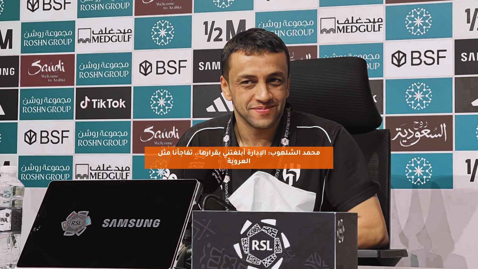 محمد الشلهوب: الإدارة أبلغتني بقرارها.. تفاجأنا مثل العروبة 5 محمد الشلهوب: الإدارة أبلغتني بقرارها.. تفاجأنا مثل العروبة