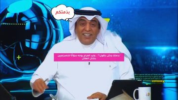 “بذمتك وش بتقول؟”.. الفراج يوجه سؤالًا للنصراويين بشأن الهلال