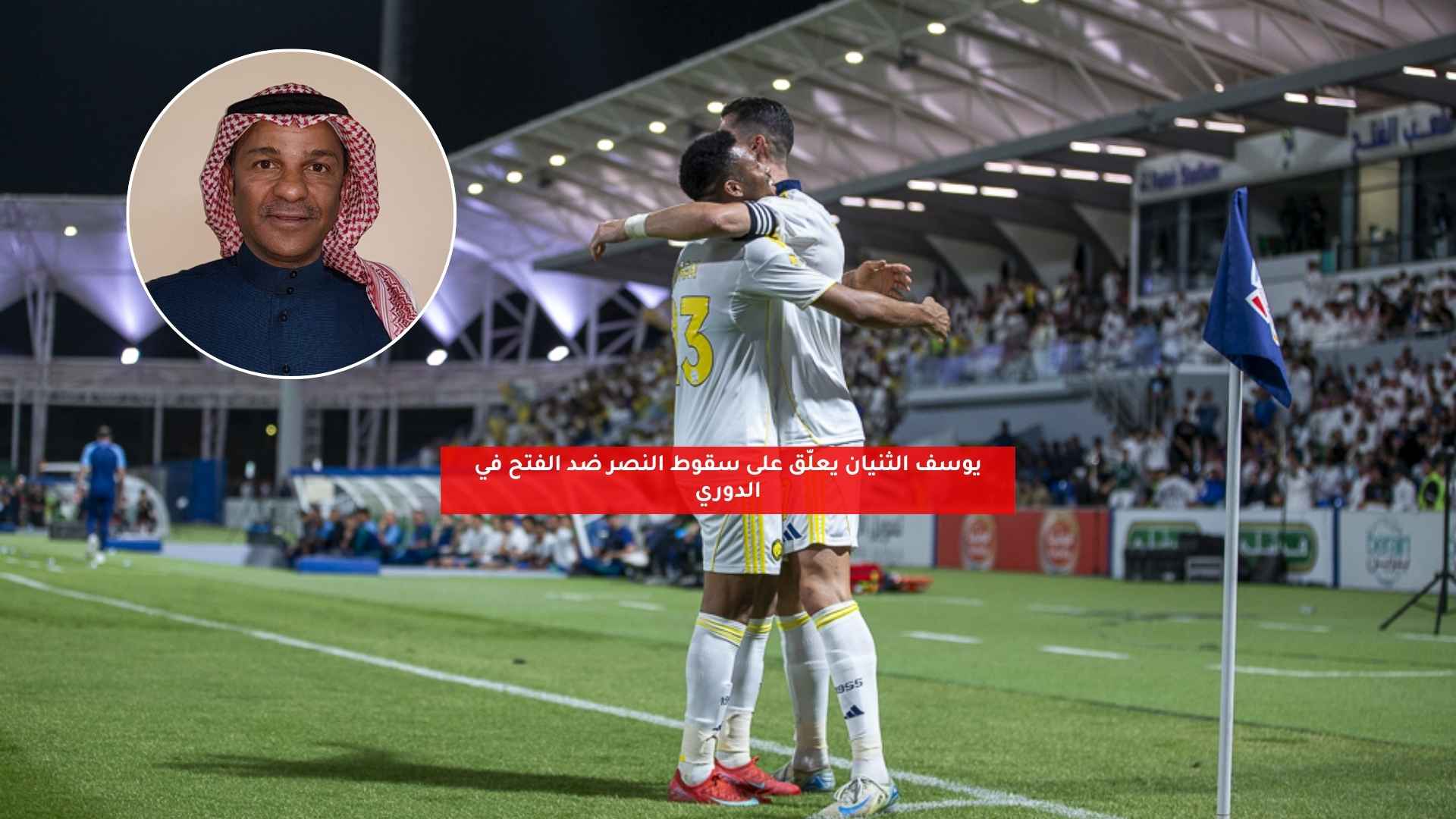يوسف الثنيان يعلق بعد انتصار الفتح على النصر في الدوري 5 يوسف الثنيان يعلق بعد انتصار الفتح على النصر في الدوري
