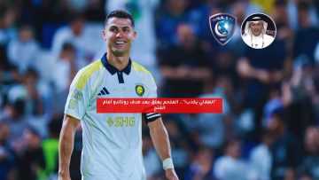 “الهلالي يكذب!”.. الملحم يعلق بعد هدف رونالدو أمام الفتح