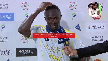 “300 مليون دُفعت لك”.. الشهري يهاجم ساديو ماني بسبب تصريحاته