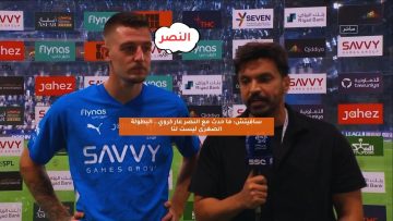 سافيتش: عار كروي ما حصل للنصر.. البطولة الصغرى ليست لنا
