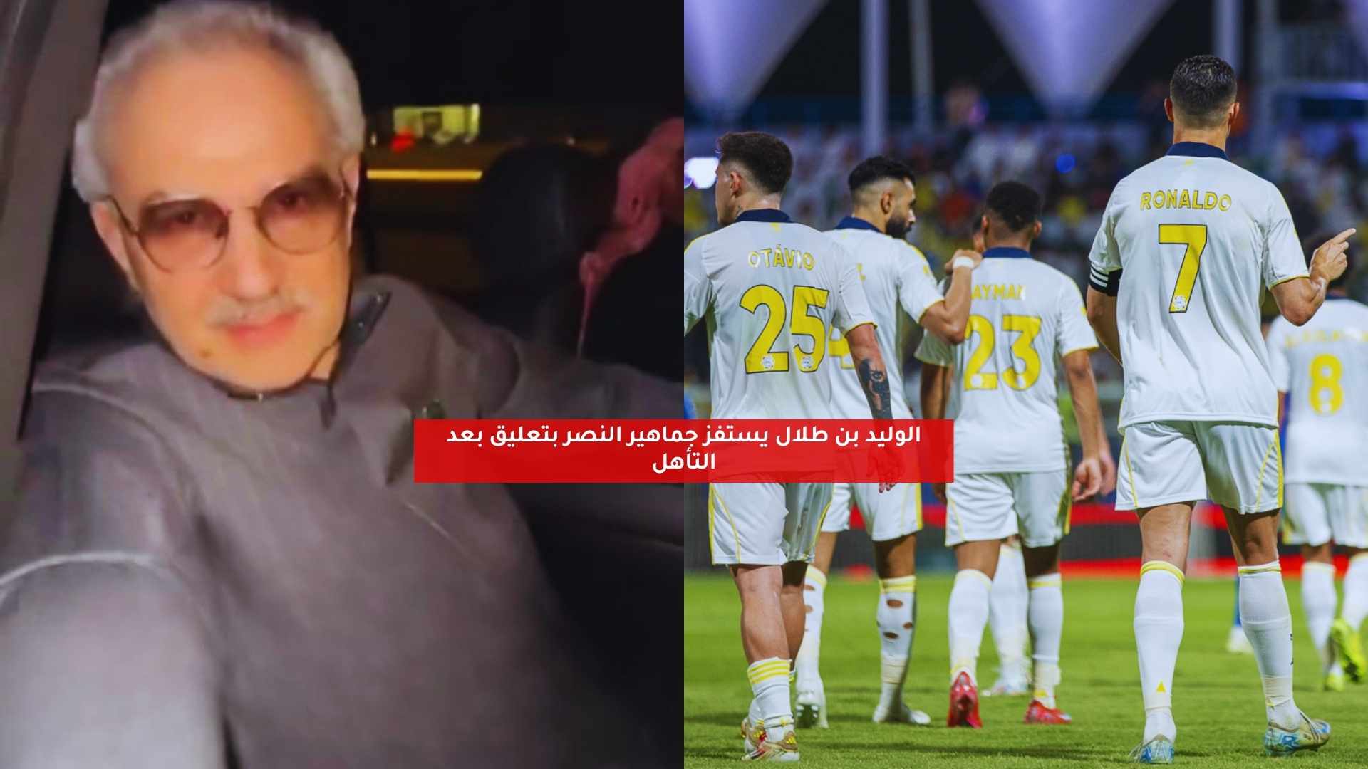 الوليد بن طلال يستفز جماهير النصر بتعليق بعد التأهل 5 الوليد بن طلال يستفز جماهير النصر بتعليق بعد التأهل