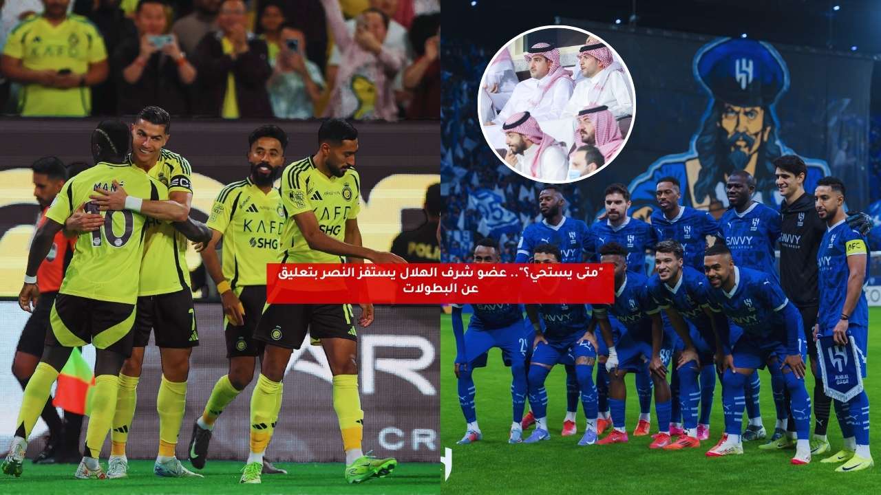 “متى يستحي؟”.. عضو شرف الهلال يستفز النصر بتعليق عن البطولات