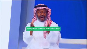 يوسف خميس: اطردوا هذا الشخص وسينجح النصر