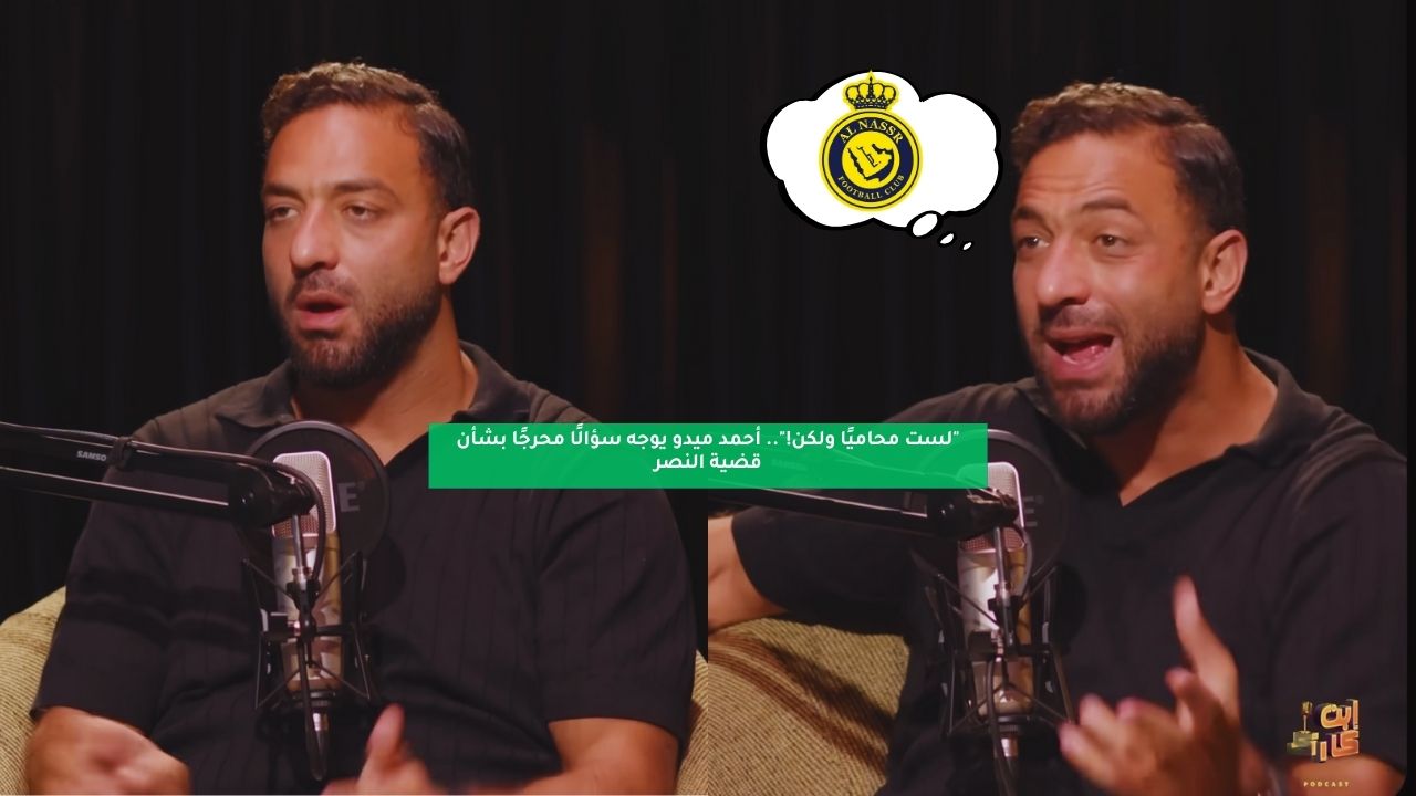 "لست محاميًا ولكن!".. أحمد ميدو يوجه سؤالًا محرجًا بشأن قضية النصر 5 “لست محاميًا ولكن!”.. أحمد ميدو يوجه سؤالًا محرجًا بشأن قضية النصر