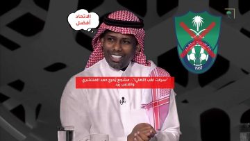 “سرقت لقب الأهلي!”.. مشجع يُحرج حمد المنتشري واللاعب يرد