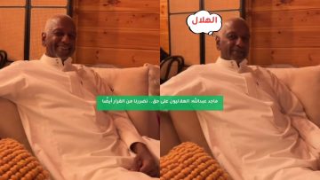 ماجد عبدالله: الهلاليون على حق.. تضررنا من القرار أيضًا