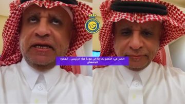 الصرامي: النصر بحاجة إلى عودة هذا الرئيس.. أبعدوا الجمعان