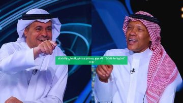 “تذكروا ما قلت!”.. الدعيع يستفز جماهير الأهلي والاتحاد بوعد