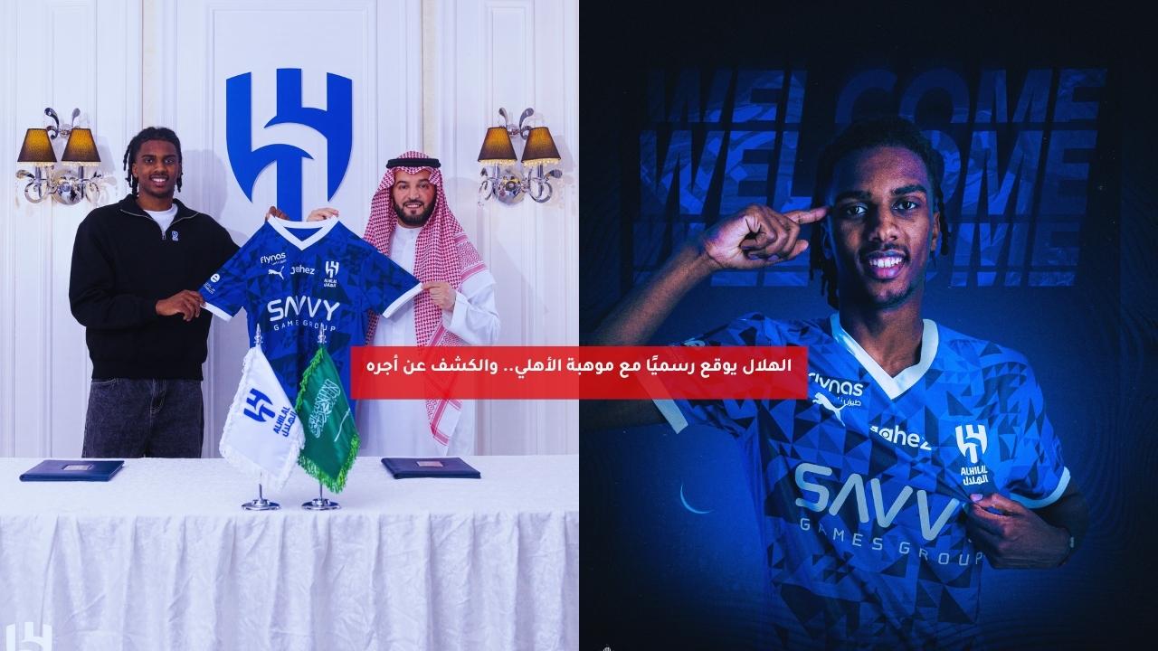 الهلال يوقع رسميًا مع موهبة الأهلي.. والكشف عن أجره 5 الهلال يوقع رسميًا مع موهبة الأهلي.. والكشف عن أجره