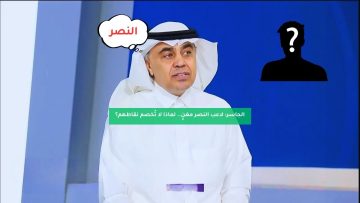 الجاسر: لاعب النصر مغنٍ.. لماذا لا تُخصم نقاطهم؟
