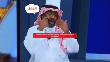 يوسف خميس: أؤيد استبعاد هذا اللاعب من المنتخب السعودي