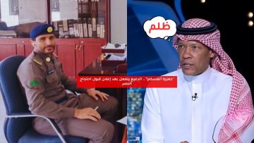 “الباب مفتوح الآن!”.. محمد الدعيع ينفعل بعد قبول احتجاج النصر